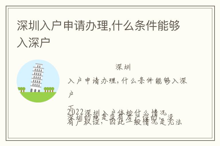 深圳入戶申請(qǐng)辦理,什么條件能夠入深戶