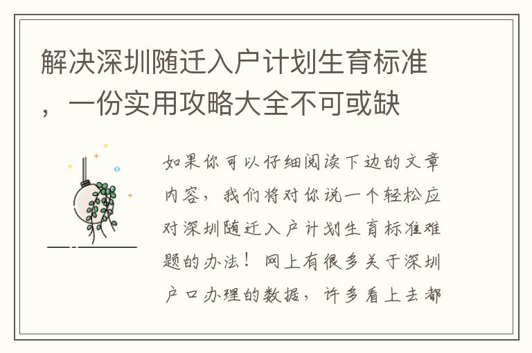 解決深圳隨遷入戶計劃生育標(biāo)準(zhǔn)，一份實用攻略大全不可或缺
