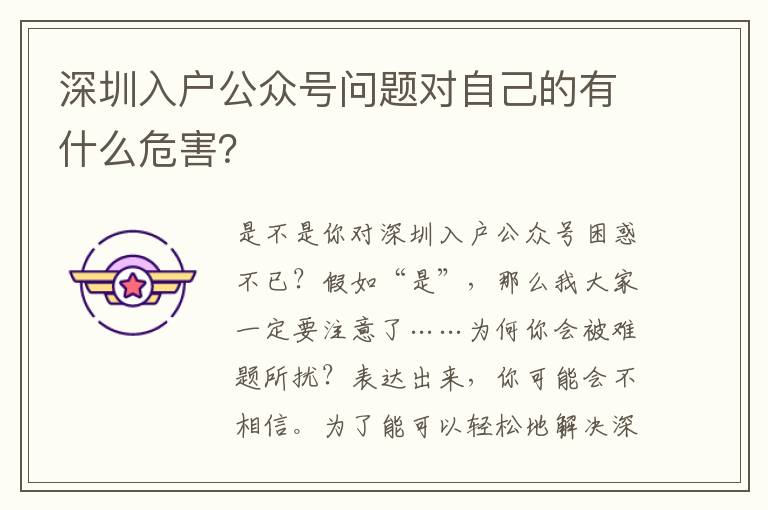 深圳入戶(hù)公眾號(hào)問(wèn)題對(duì)自己的有什么危害？