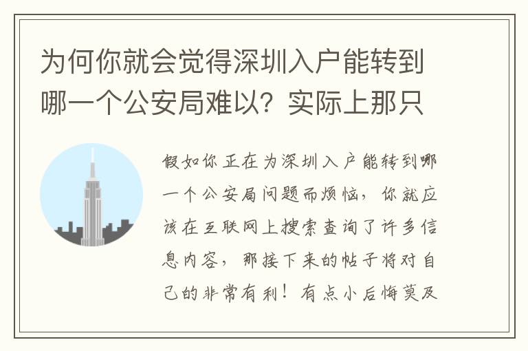 為何你就會覺得深圳入戶能轉到哪一個公安局難以？實際上那只是冰山一角