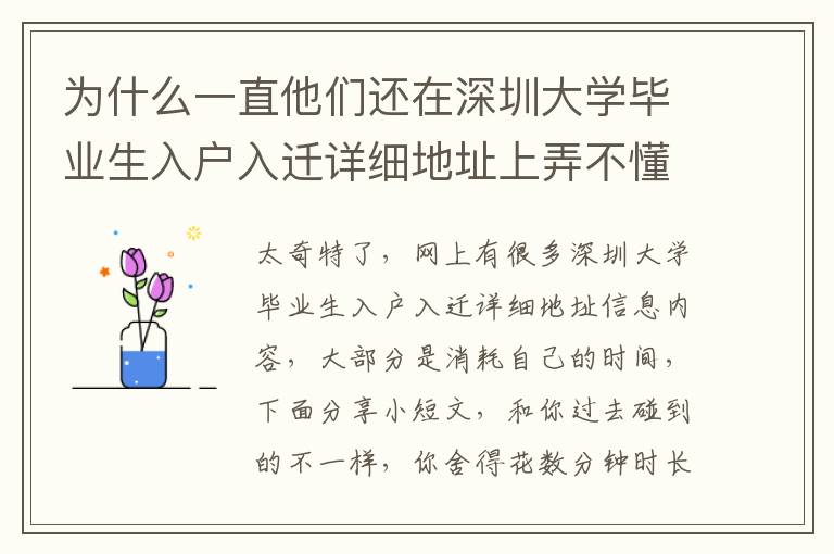 為什么一直他們還在深圳大學(xué)畢業(yè)生入戶入遷詳細(xì)地址上弄不懂各種問題？