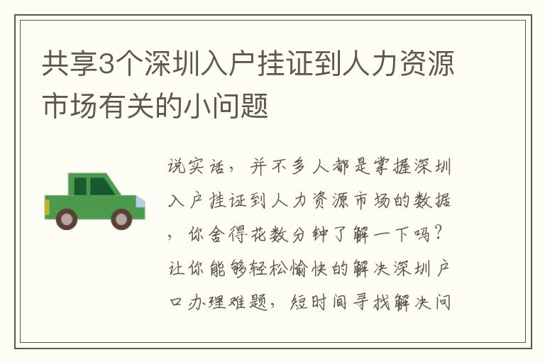 共享3個深圳入戶掛證到人力資源市場有關(guān)的小問題