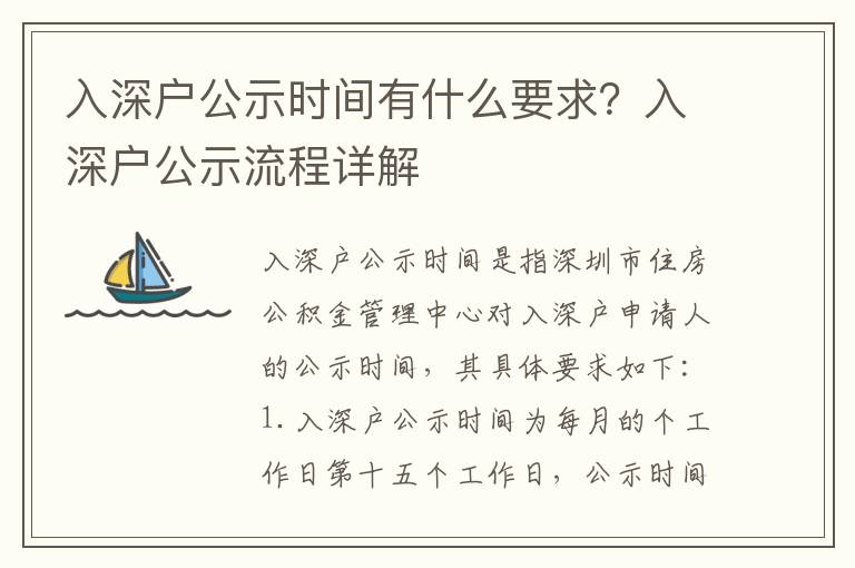 入深戶公示時(shí)間有什么要求？入深戶公示流程詳解