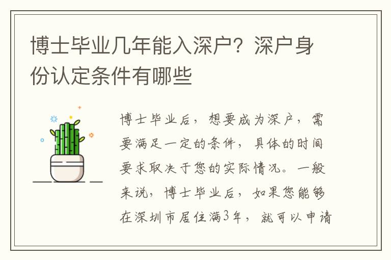 博士畢業(yè)幾年能入深戶？深戶身份認(rèn)定條件有哪些