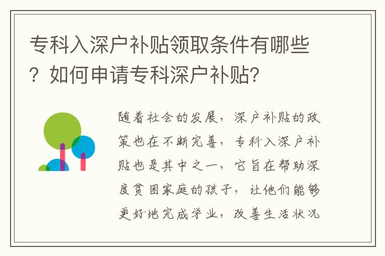 專科入深戶補(bǔ)貼領(lǐng)取條件有哪些？如何申請(qǐng)專科深戶補(bǔ)貼？