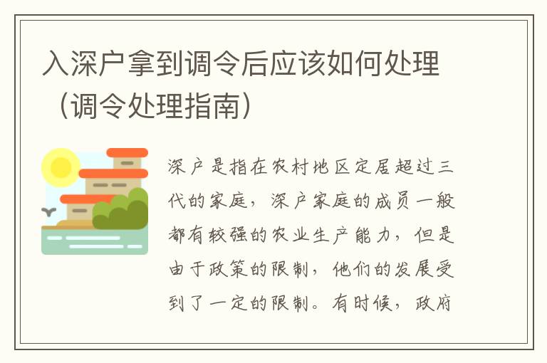入深戶拿到調(diào)令后應(yīng)該如何處理（調(diào)令處理指南）