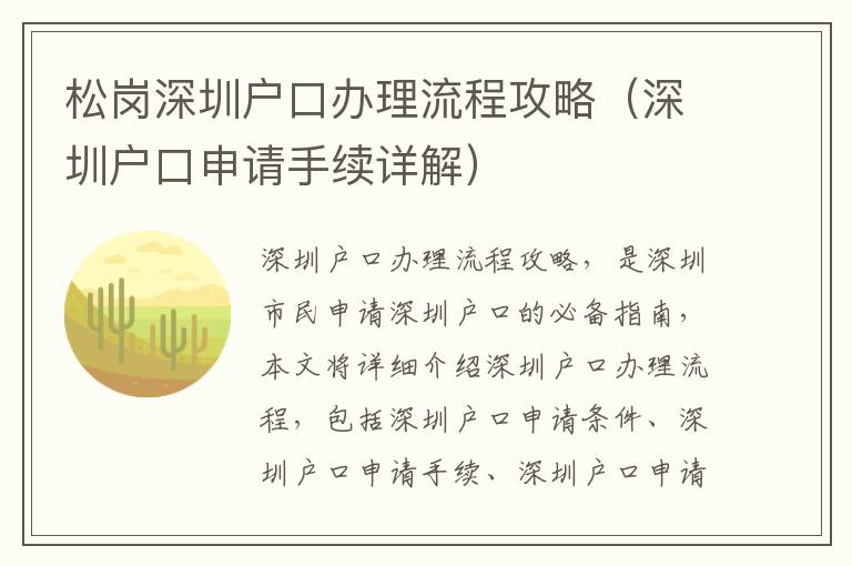 松崗深圳戶口辦理流程攻略（深圳戶口申請(qǐng)手續(xù)詳解）