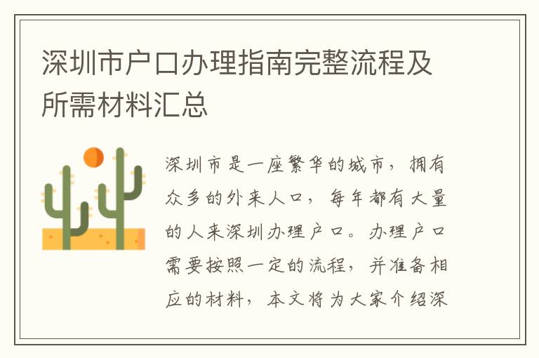 深圳市戶(hù)口辦理指南完整流程及所需材料匯總