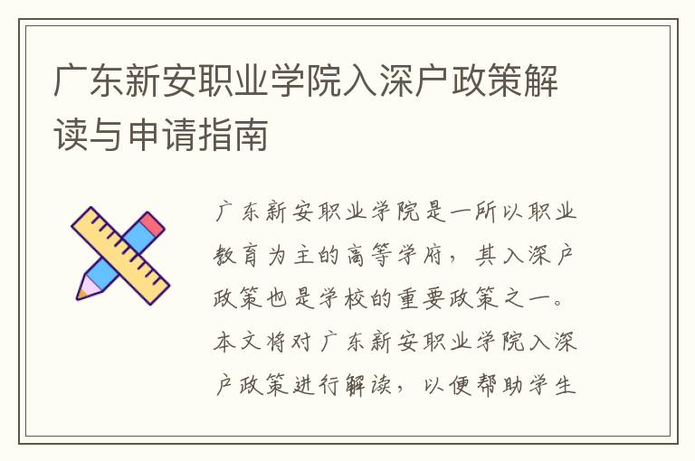 廣東新安職業(yè)學(xué)院入深戶政策解讀與申請(qǐng)指南