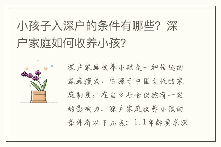 小孩子入深戶的條件有哪些？深戶家庭如何收養小孩？