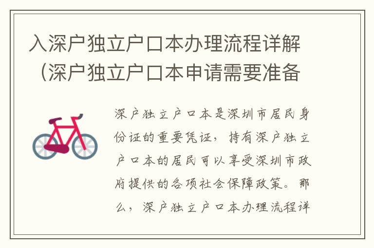 入深戶獨(dú)立戶口本辦理流程詳解（深戶獨(dú)立戶口本申請(qǐng)需要準(zhǔn)備什么）