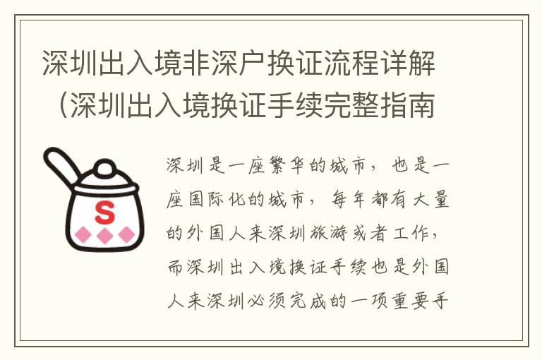 深圳出入境非深戶(hù)換證流程詳解（深圳出入境換證手續(xù)完整指南）