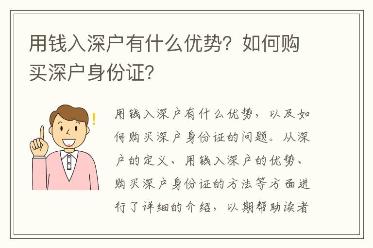 用錢入深戶有什么優勢？如何購買深戶身份證？