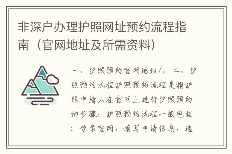 非深戶(hù)辦理護(hù)照網(wǎng)址預(yù)約流程指南（官網(wǎng)地址及所需資料）