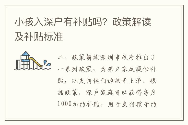 小孩入深戶有補(bǔ)貼嗎？政策解讀及補(bǔ)貼標(biāo)準(zhǔn)