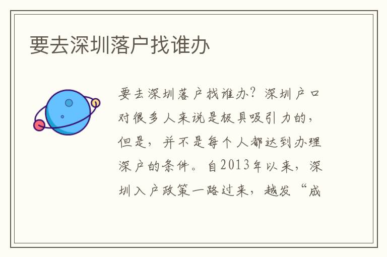 要去深圳落戶找誰(shuí)辦