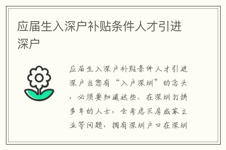 應(yīng)屆生入深戶補(bǔ)貼條件人才引進(jìn)深戶