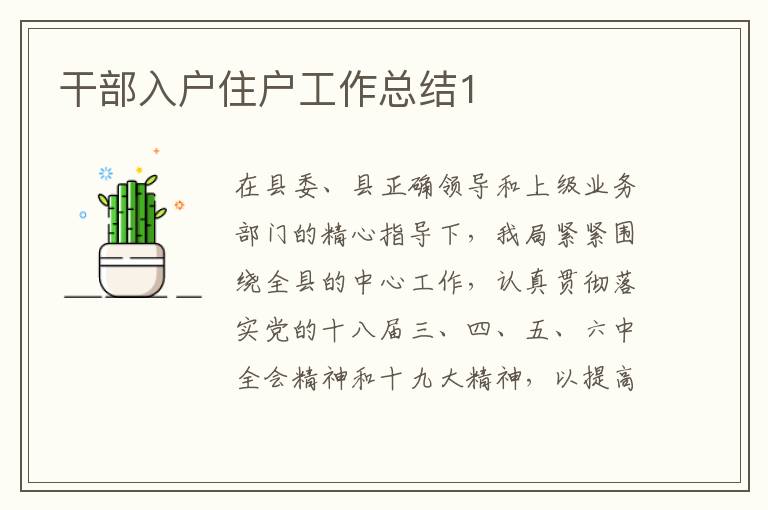 干部入戶住戶工作總結(jié)1