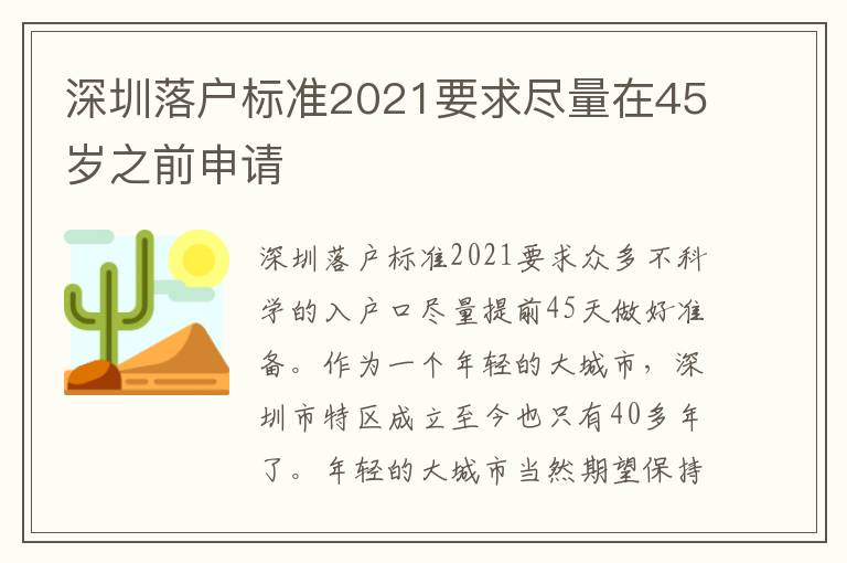 深圳落戶標(biāo)準(zhǔn)2021要求盡量在45歲之前申請