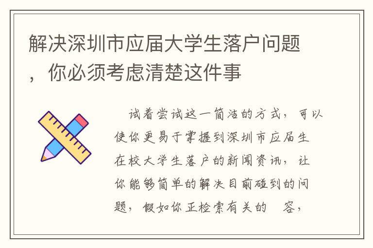 解決深圳市應(yīng)屆大學(xué)生落戶問題，你必須考慮清楚這件事