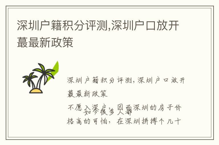 深圳戶籍積分評(píng)測(cè),深圳戶口放開(kāi)蕞最新政策