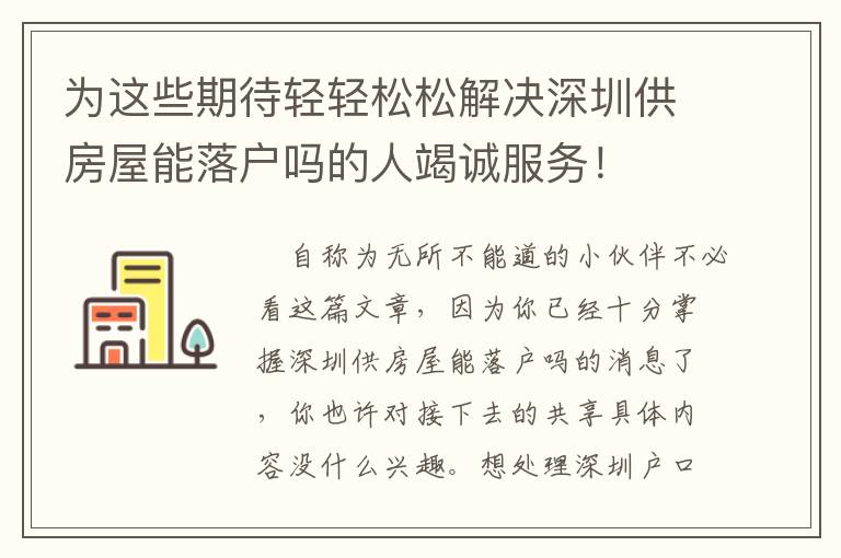 為這些期待輕輕松松解決深圳供房屋能落戶嗎的人竭誠服務(wù)！