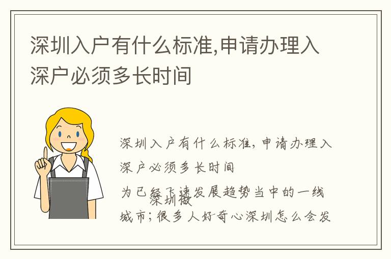 深圳入戶(hù)有什么標(biāo)準(zhǔn),申請(qǐng)辦理入深戶(hù)必須多長(zhǎng)時(shí)間