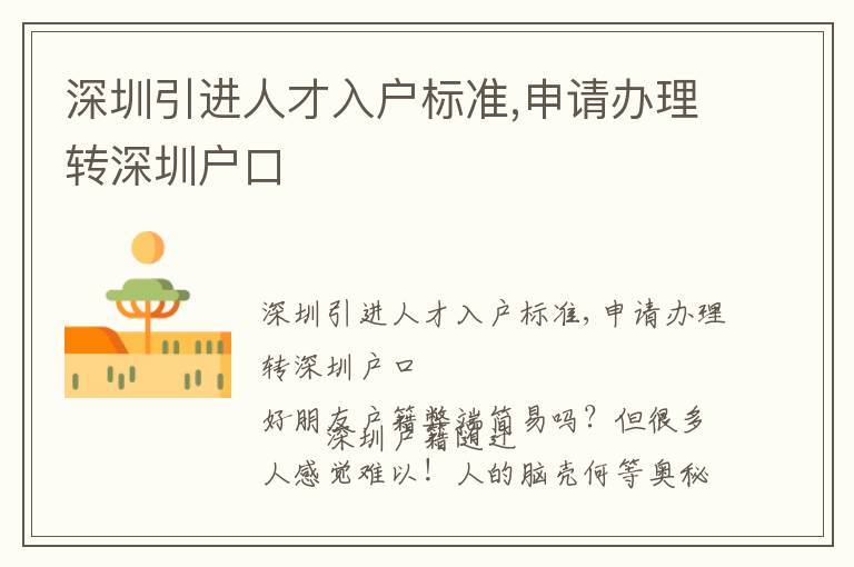 深圳引進人才入戶標準,申請辦理轉深圳戶口