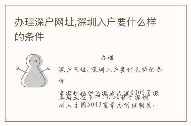 辦理深戶網(wǎng)址,深圳入戶要什么樣的條件