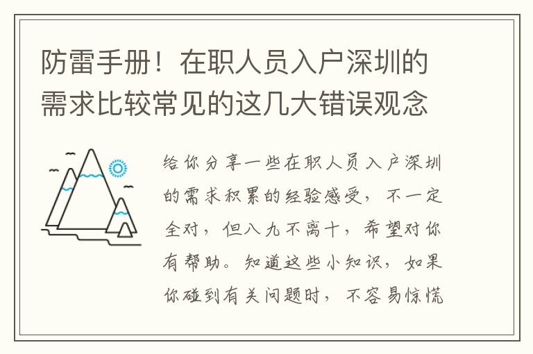 防雷手冊(cè)！在職人員入戶深圳的需求比較常見的這幾大錯(cuò)誤觀念，你入坑了么？