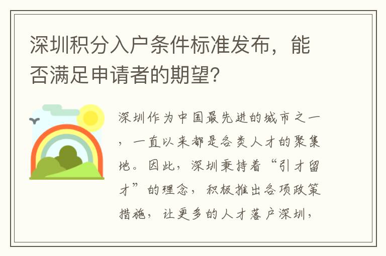 深圳積分入戶條件標(biāo)準(zhǔn)發(fā)布，能否滿足申請者的
