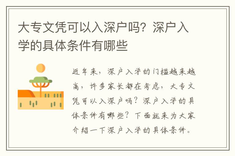 大專文憑可以入深戶嗎？深戶入學(xué)的具體條件有哪些