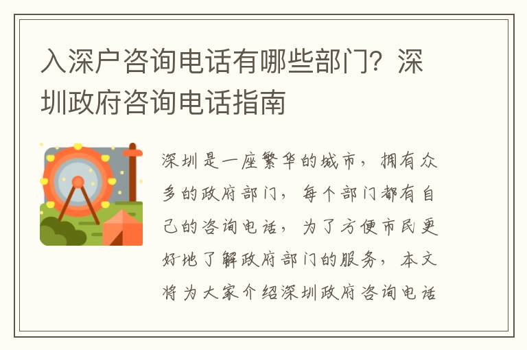 入深戶咨詢電話有哪些部門？深圳政府咨詢電話指南