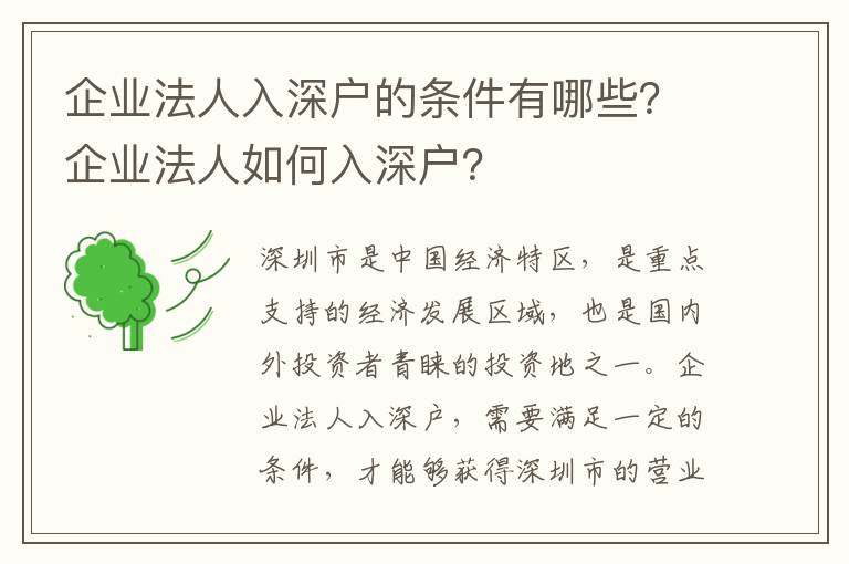 企業法人入深戶的條件有哪些？企業法人如何入深戶？