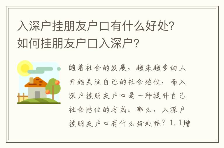 入深戶掛朋友戶口有什么好處？如何掛朋友戶口入深戶？