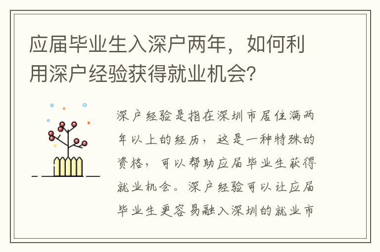 應屆畢業(yè)生入深戶兩年，如何利用深戶經(jīng)驗獲得就業(yè)機會？