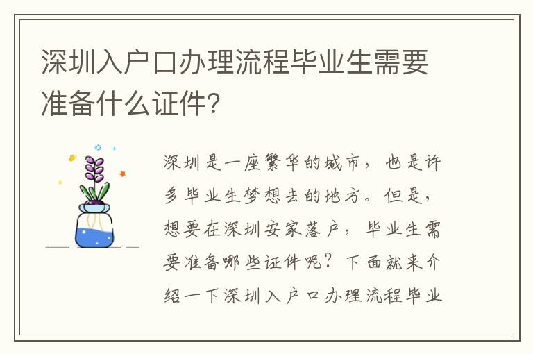 深圳入戶口辦理流程畢業(yè)生需要準備什么證件？