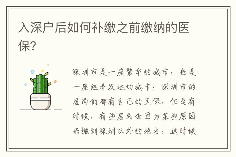入深戶后如何補繳之前繳納的醫(yī)保？