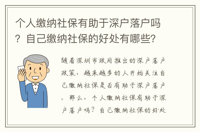 個人繳納社保有助于深戶落戶嗎？自己繳納社保的好處有哪些？