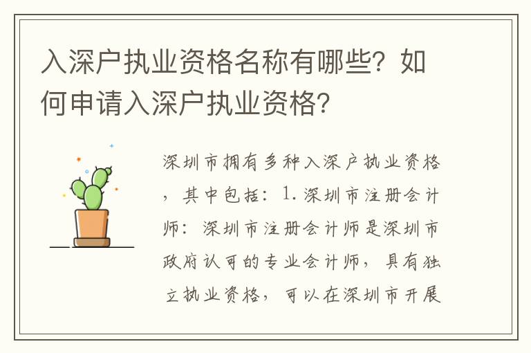 入深戶(hù)執(zhí)業(yè)資格名稱(chēng)有哪些？如何申請(qǐng)入深戶(hù)執(zhí)業(yè)資格？