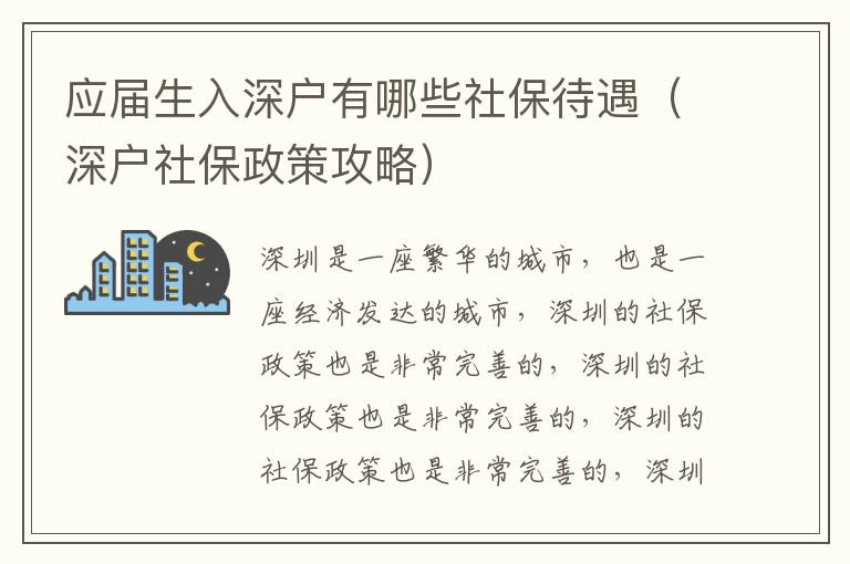 應(yīng)屆生入深戶(hù)有哪些社保待遇（深戶(hù)社保政策攻略）