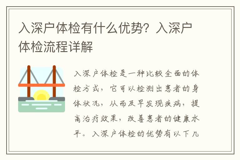 入深戶體檢有什么優(yōu)勢？入深戶體檢流程詳解