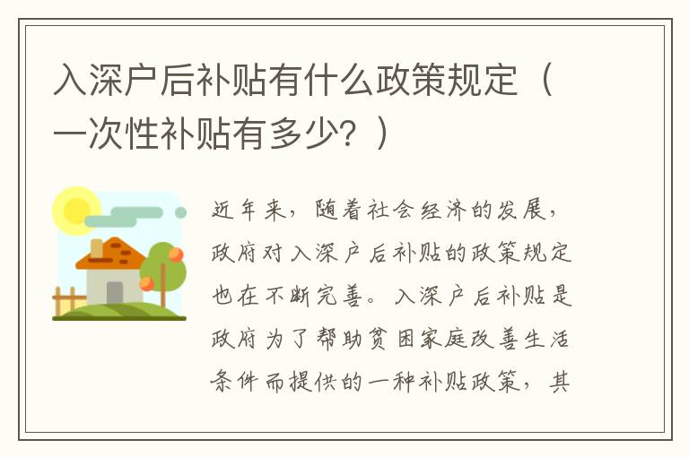 入深戶后補(bǔ)貼有什么政策規(guī)定（一次性補(bǔ)貼有多少？）