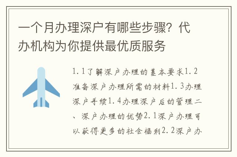 一個月辦理深戶有哪些步驟？代辦機構(gòu)為你提供最優(yōu)質(zhì)服務