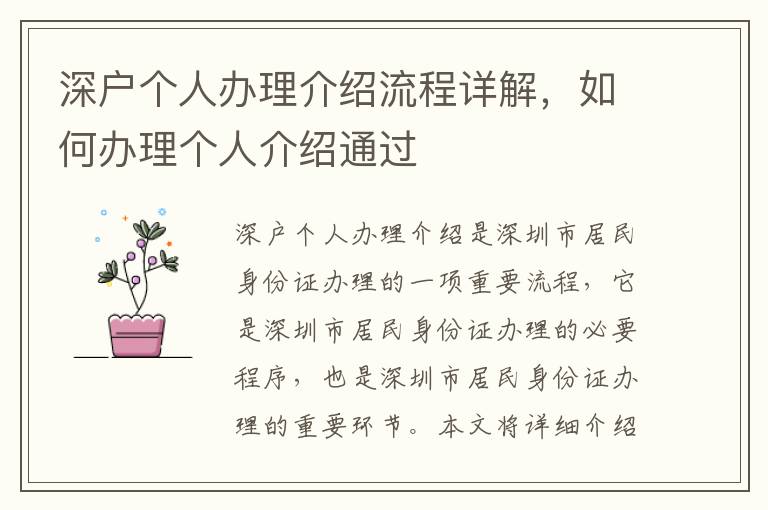 深戶個(gè)人辦理介紹流程詳解，如何辦理個(gè)人介紹通過
