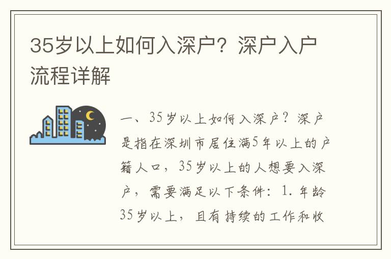 35歲以上如何入深戶？深戶入戶流程詳解