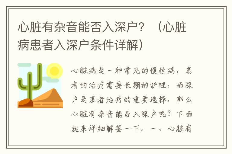 心臟有雜音能否入深戶(hù)？（心臟病患者入深戶(hù)條件詳解）