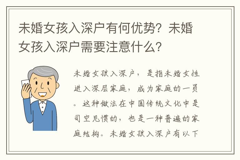 未婚女孩入深戶有何優勢？未婚女孩入深戶需要注意什么？