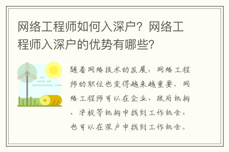 網(wǎng)絡(luò)工程師如何入深戶？網(wǎng)絡(luò)工程師入深戶的優(yōu)勢有哪些？