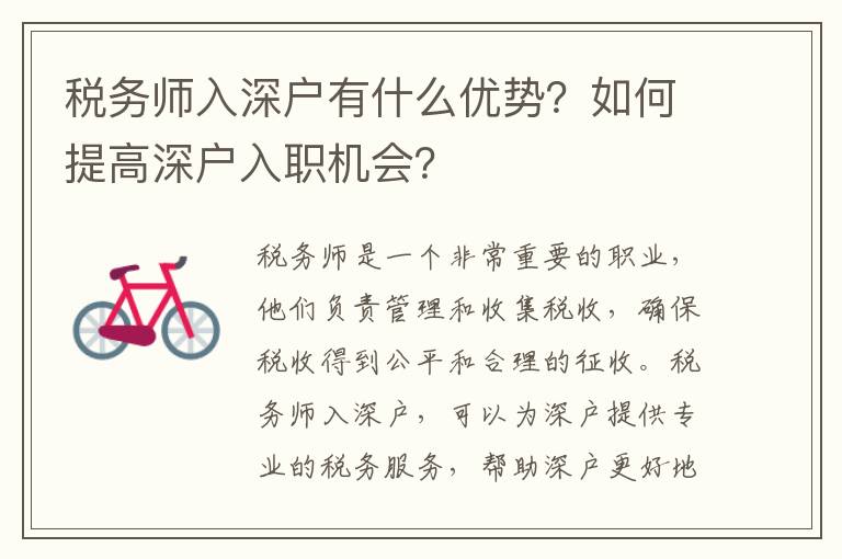 稅務師入深戶有什么優(yōu)勢？如何提高深戶入職機會？